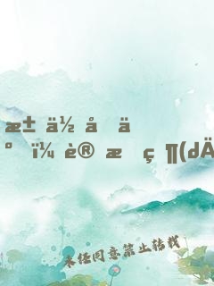求你們了，讓朕當(dāng)個(gè)昏君吧